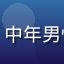 用户刘先生头像，中年男性，眼镜斯文形象