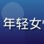 用户赵女士头像，年轻女性，活泼开朗形象