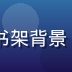 91官网安全编辑部主编王浩然，书架背景，手持笔记本，专注认真的工作状态