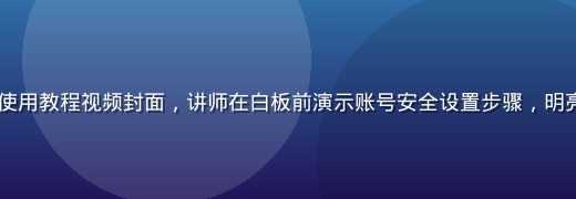 91官网官方安全使用教程视频封面，讲师在白板前演示账号安全设置步骤，明亮专业的录播室环境