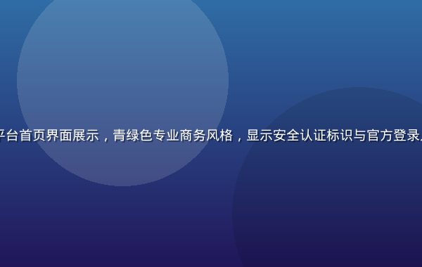 91官网官方正版平台首页界面展示，青绿色专业商务风格，显示安全认证标识与官方登录入口，画面简洁可信