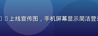 91官网新版移动端App上线宣传图，手机屏幕显示简洁登录界面，浅色背景现代感