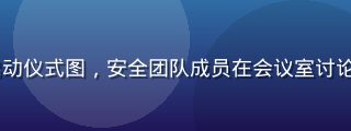 91官网防钓鱼专项行动启动仪式图，安全团队成员在会议室讨论反欺诈策略，正式商务氛围