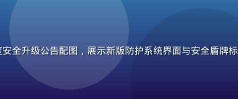 91官网2026年度安全升级公告配图，展示新版防护系统界面与安全盾牌标识，青绿色调专业感强